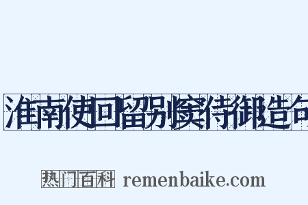 淮南使回留别窦侍御造句是什么意思的图片